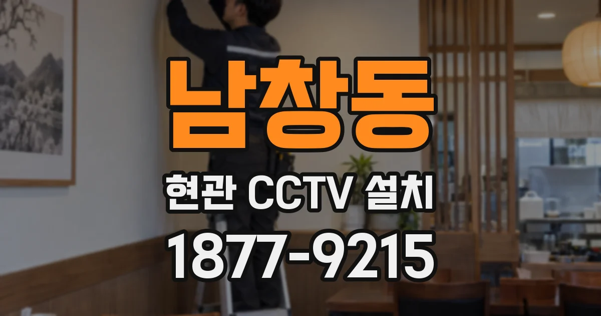 남창동 현관 CCTV 설치
