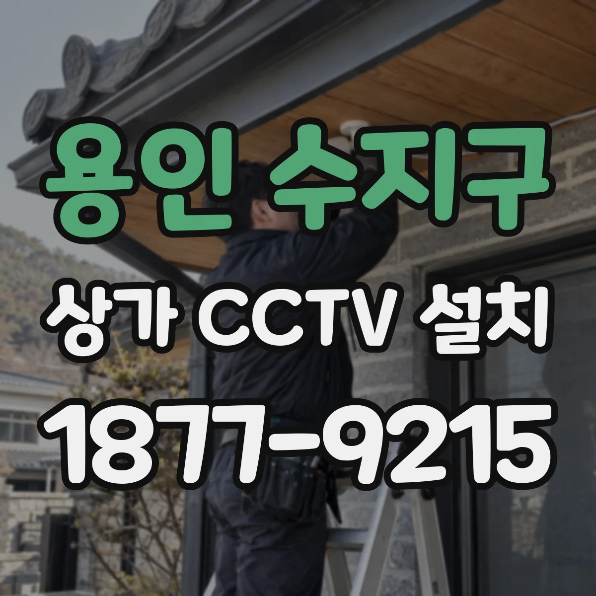 용인 수지구 상가 CCTV 설치