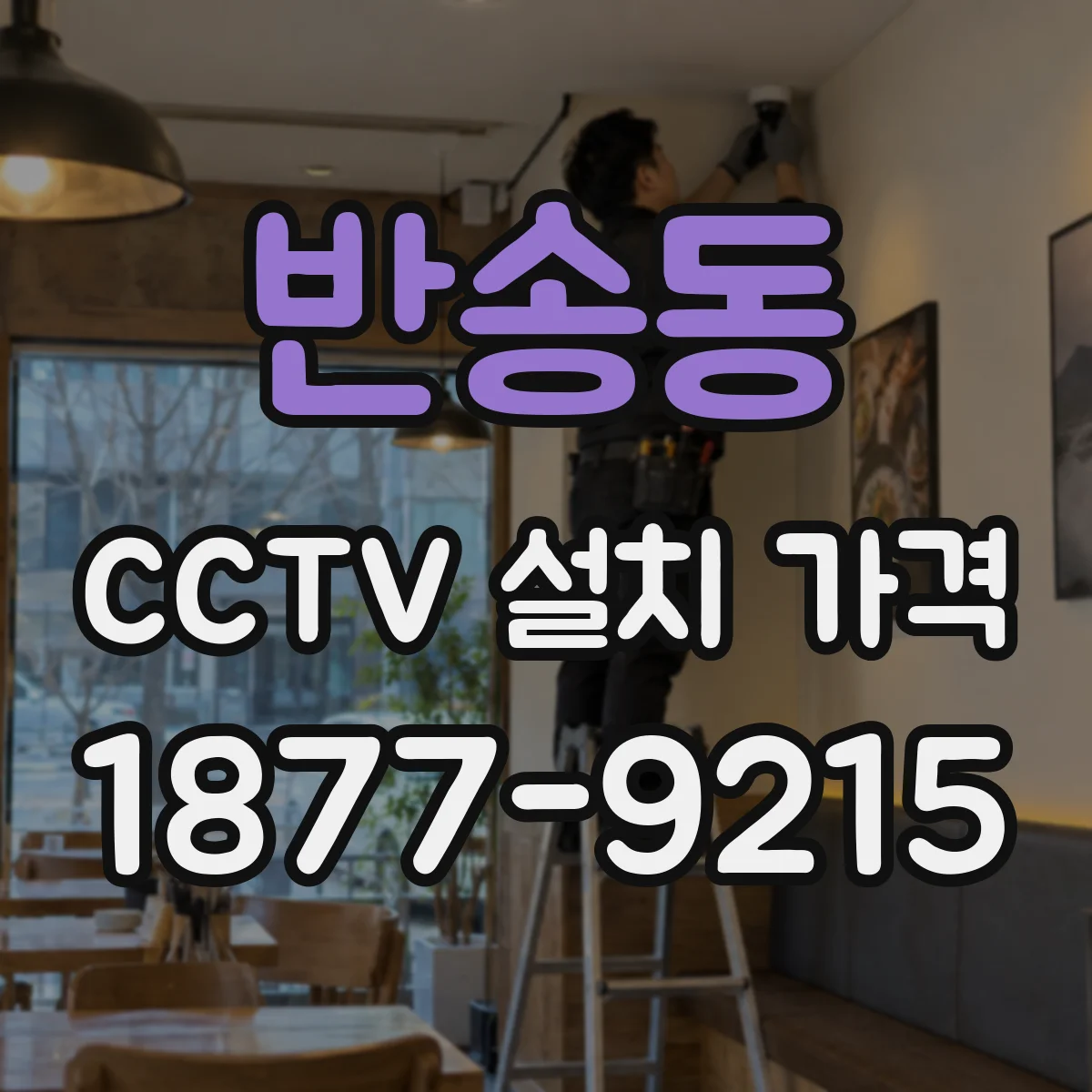 반송동 CCTV 설치 가격