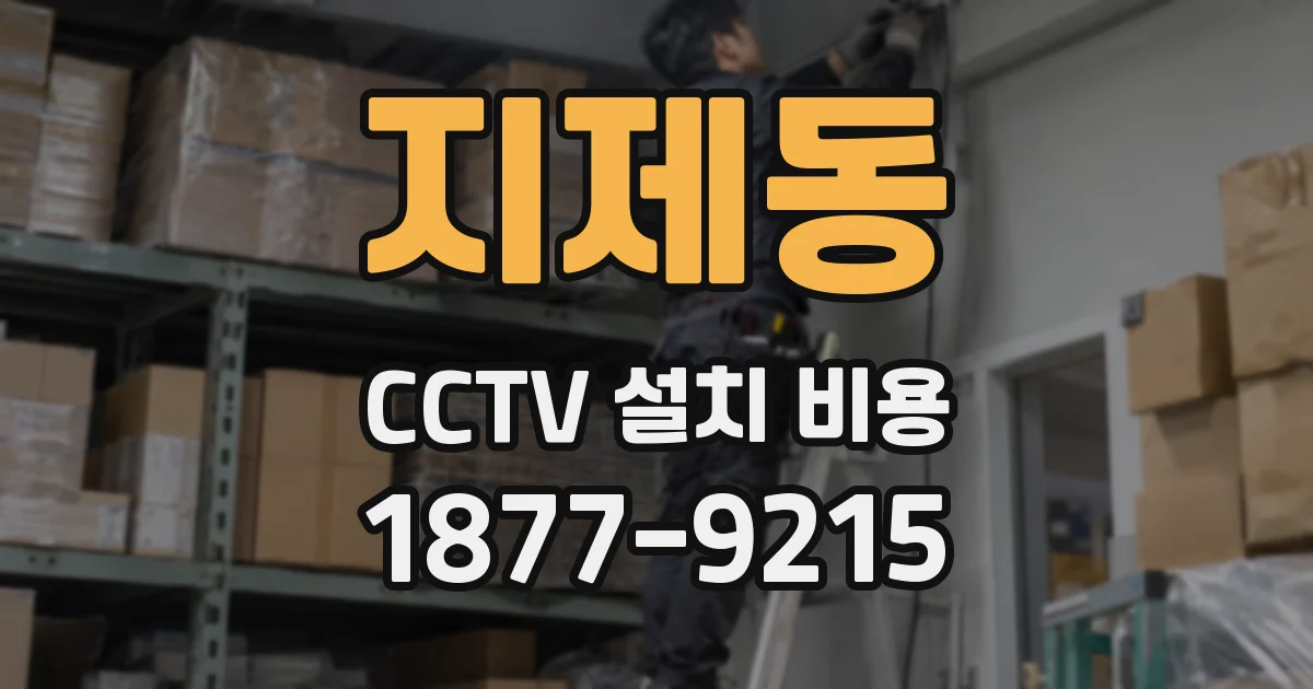 지제동 CCTV 설치 비용