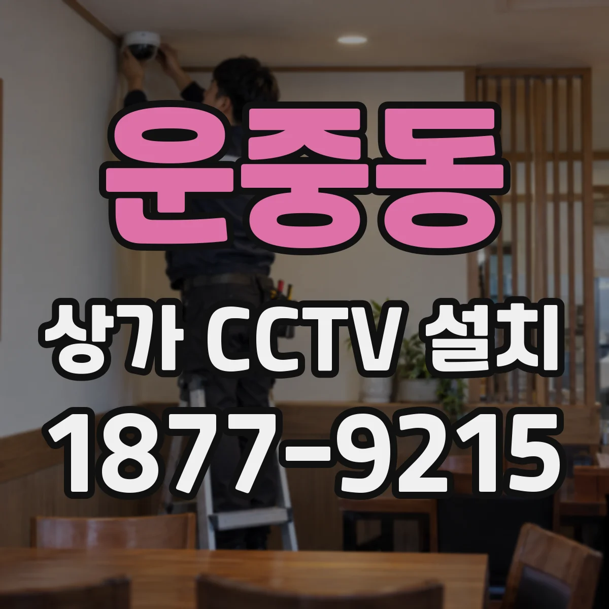 운중동 상가 CCTV 설치