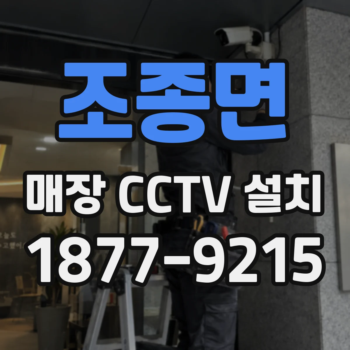 조종면 매장 CCTV 설치