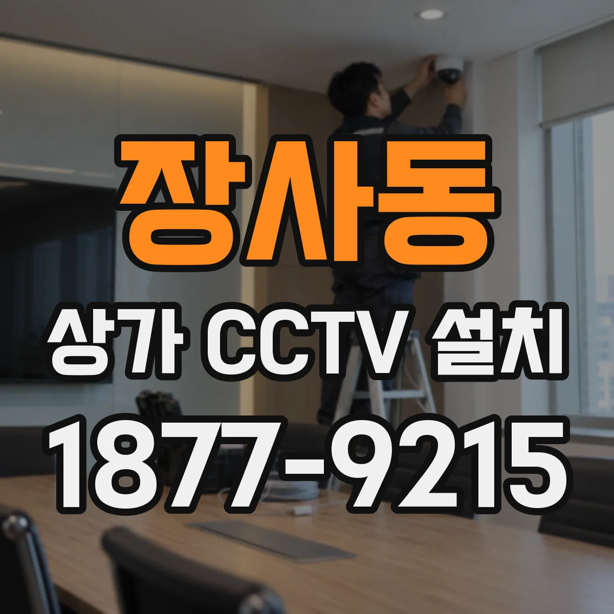 장사동 상가 CCTV 설치