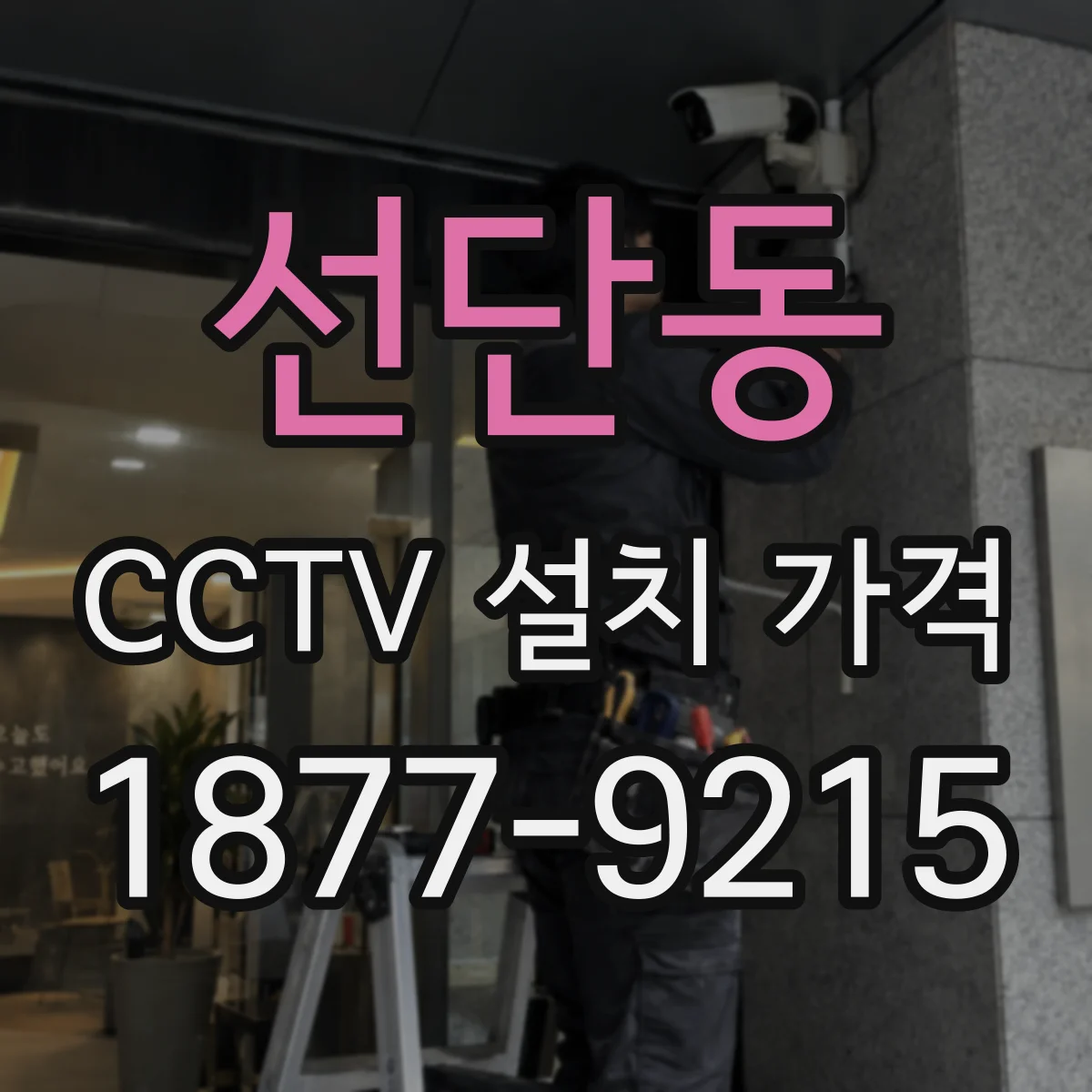 선단동 CCTV 설치 가격