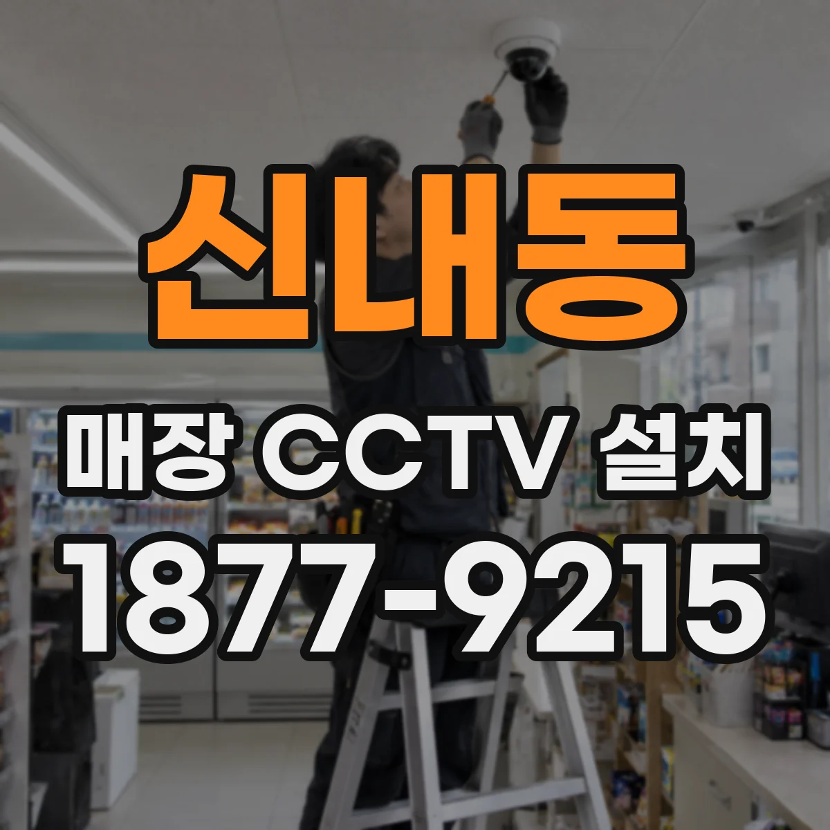 신내동 매장 CCTV 설치