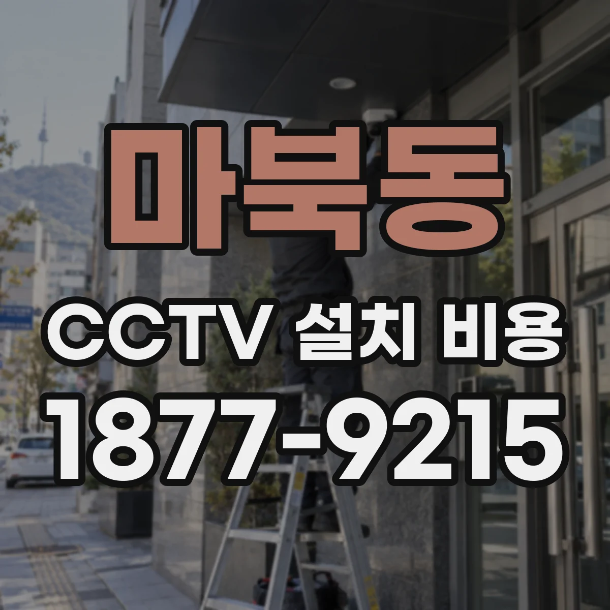 마북동 CCTV 설치 비용