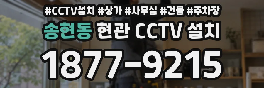 송현동 현관 CCTV 설치