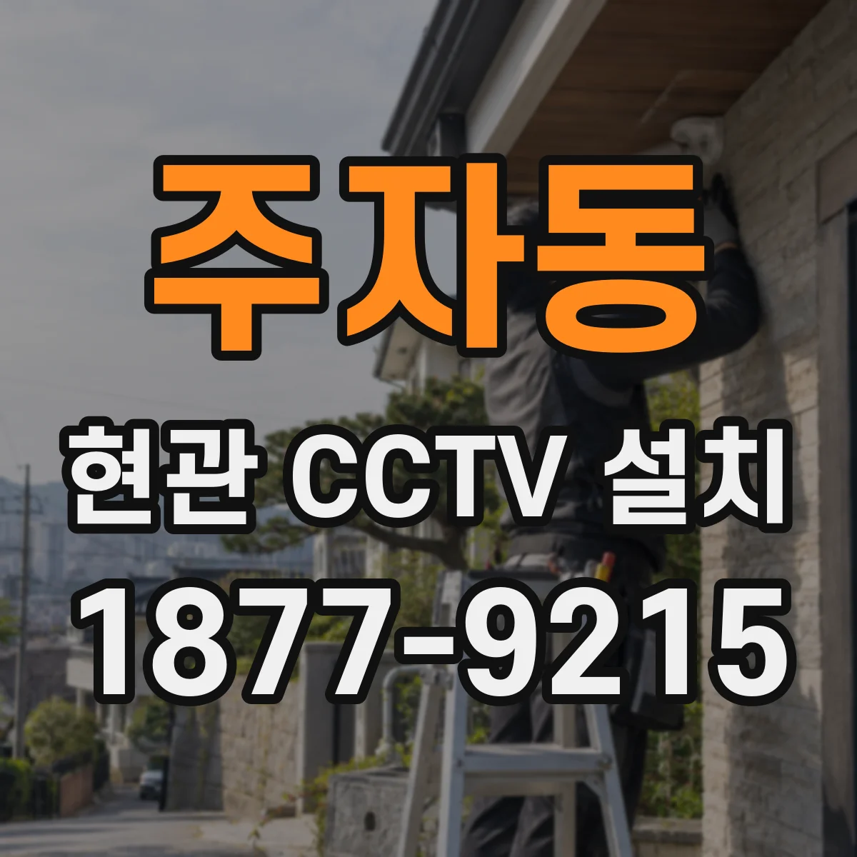 주자동 현관 CCTV 설치