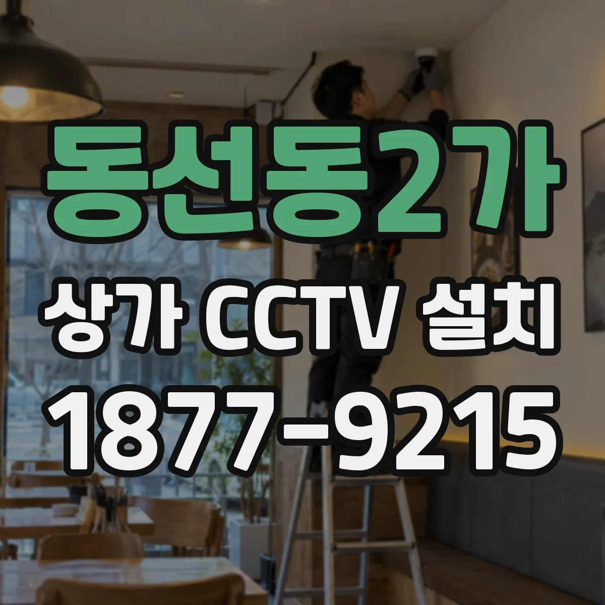 동선동2가 상가 CCTV 설치