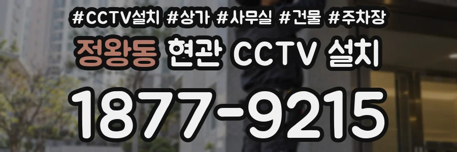 정왕동 현관 CCTV 설치