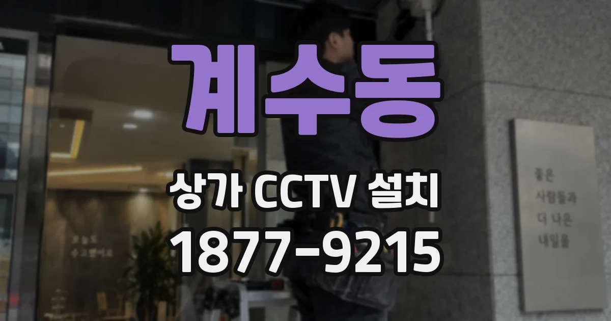 계수동 상가 CCTV 설치