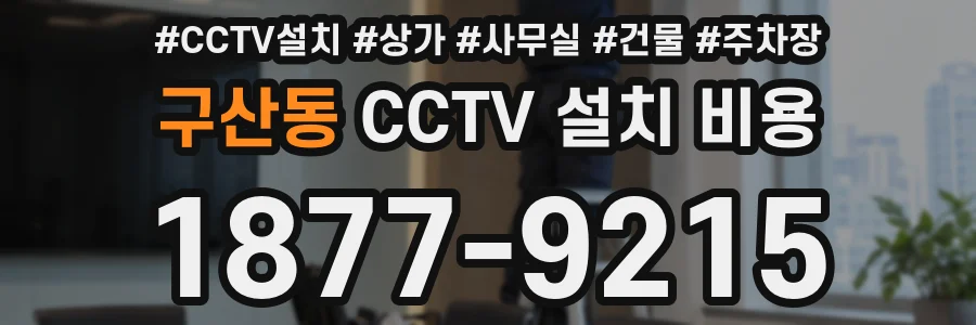 구산동 CCTV 설치 비용