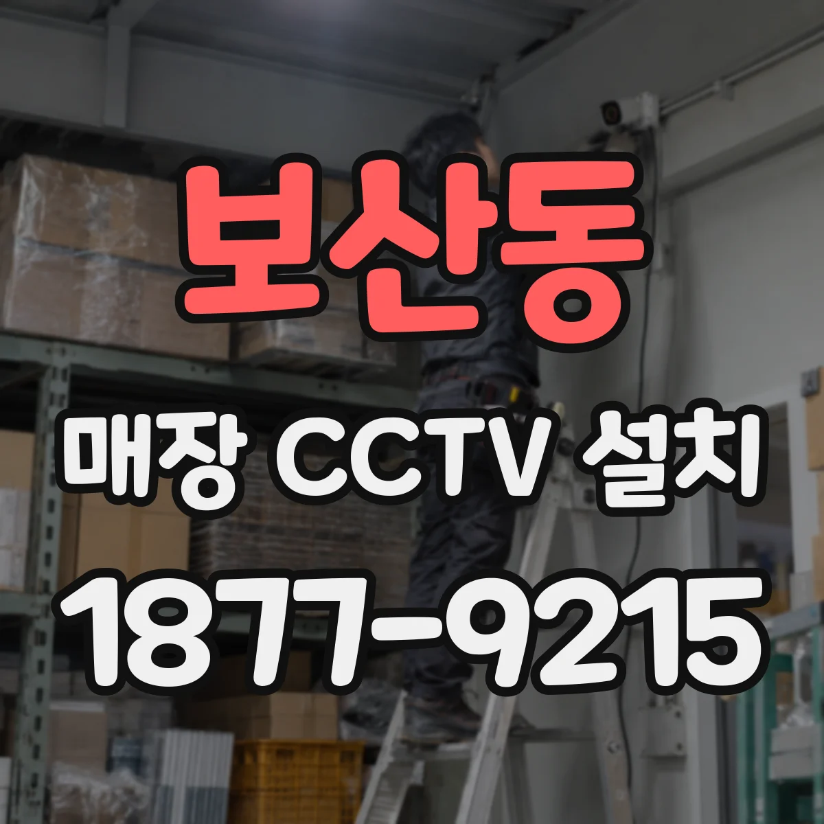 보산동 매장 CCTV 설치