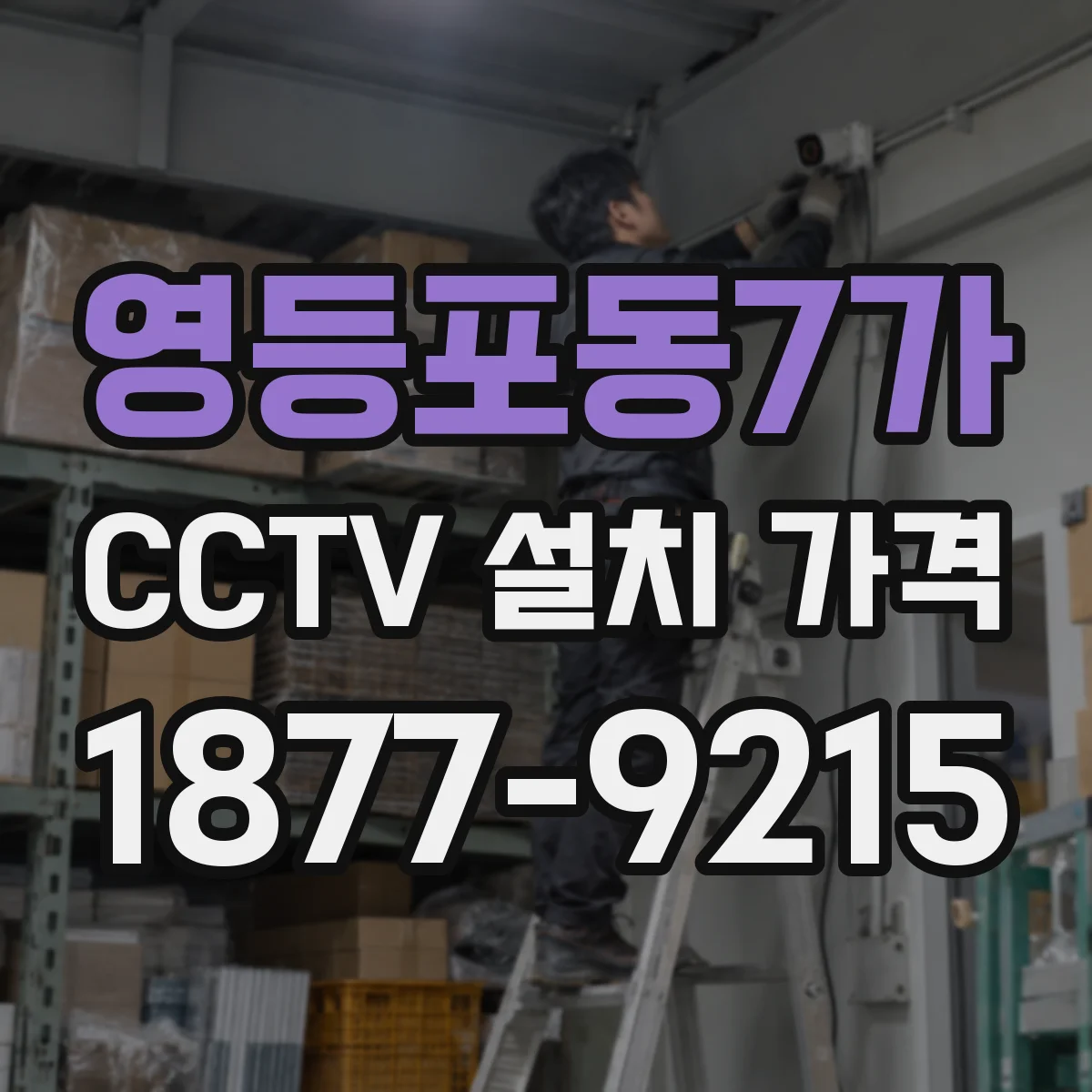 영등포동7가 CCTV 설치 가격