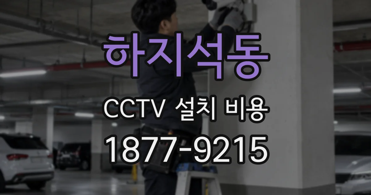 하지석동 CCTV 설치 비용