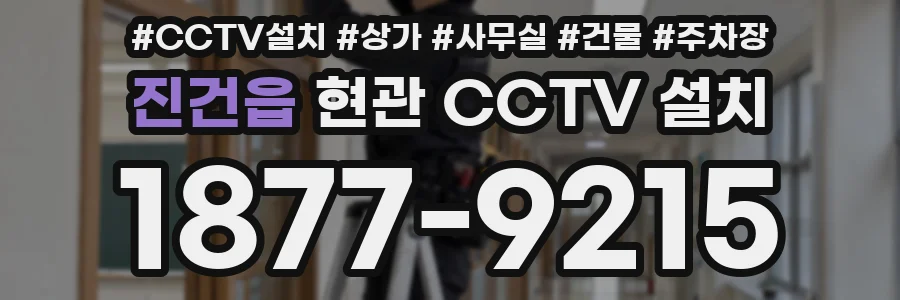 진건읍 현관 CCTV 설치