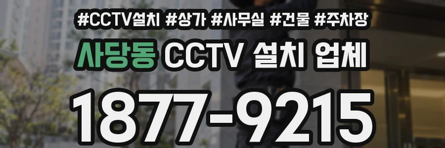 사당동 CCTV 설치 업체