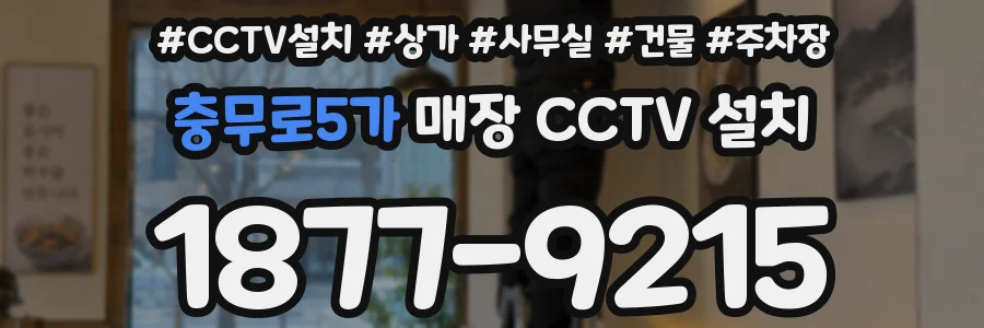 충무로5가 매장 CCTV 설치