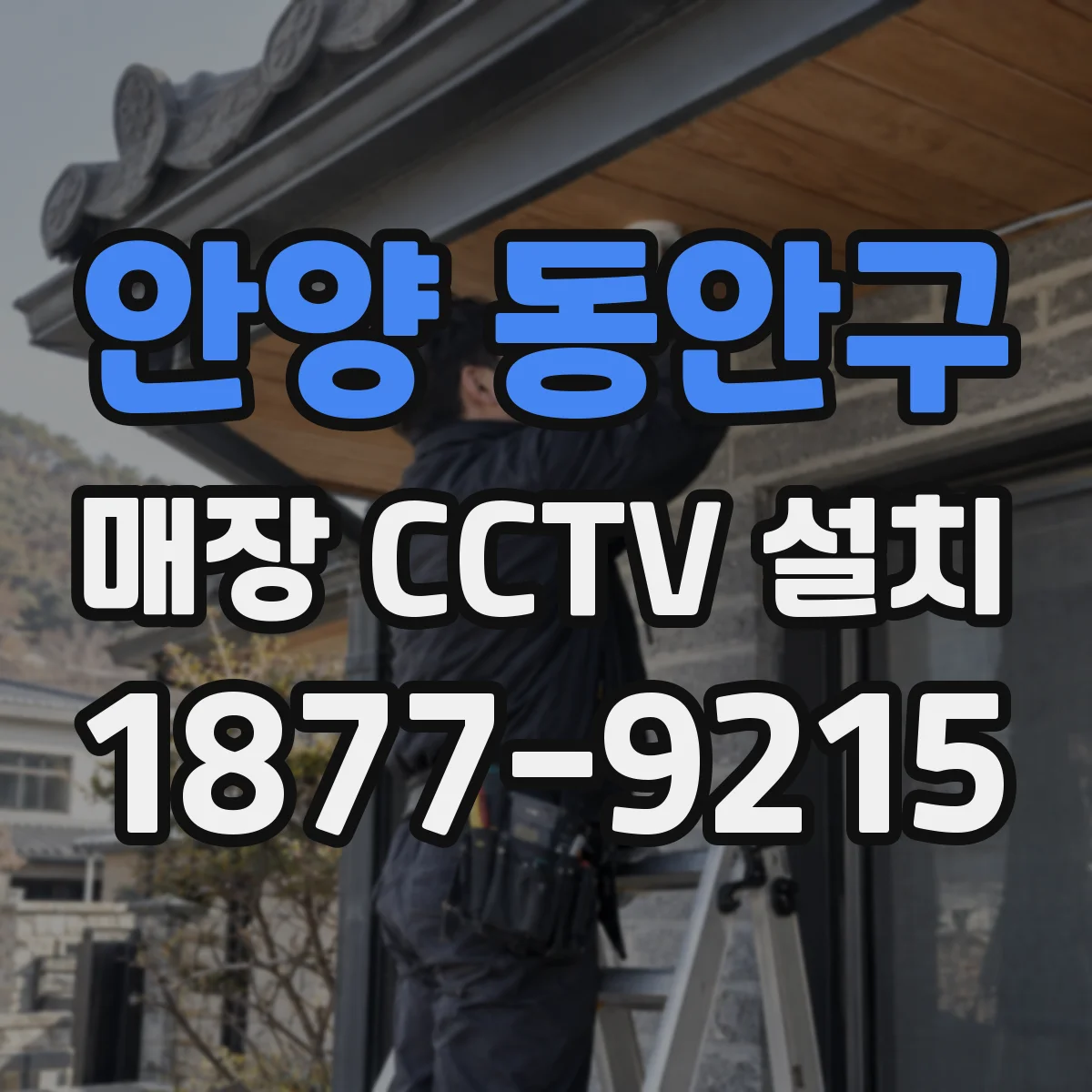 안양 동안구 매장 CCTV 설치