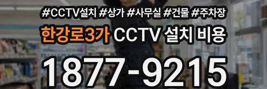 한강로3가 CCTV 설치 비용