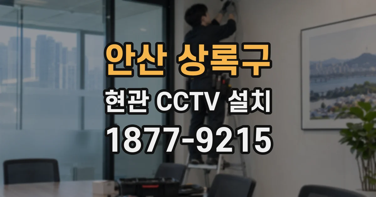 안산 상록구 현관 CCTV 설치