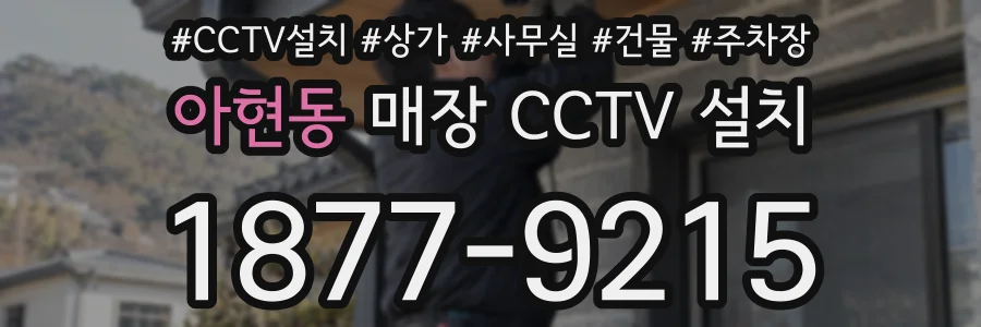 아현동 매장 CCTV 설치