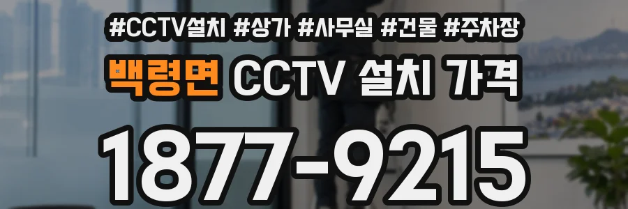 백령면 CCTV 설치 가격