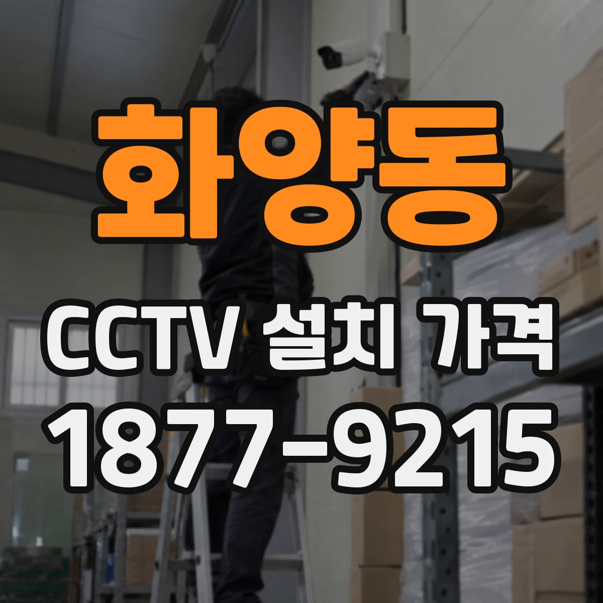 화양동 CCTV 설치 가격
