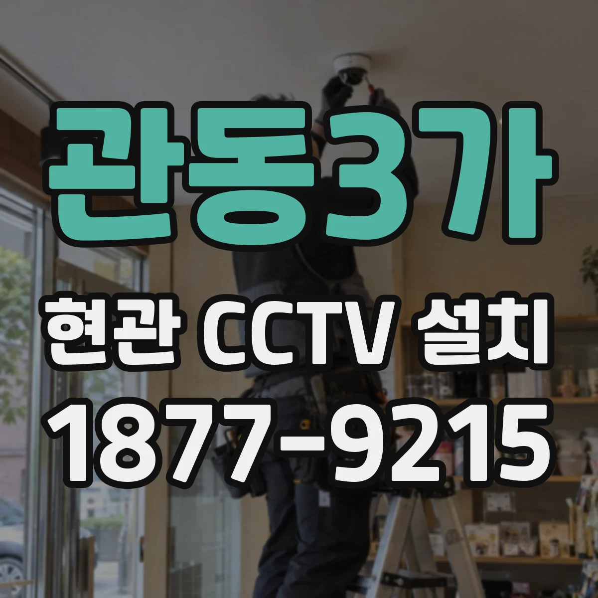 관동3가 현관 CCTV 설치