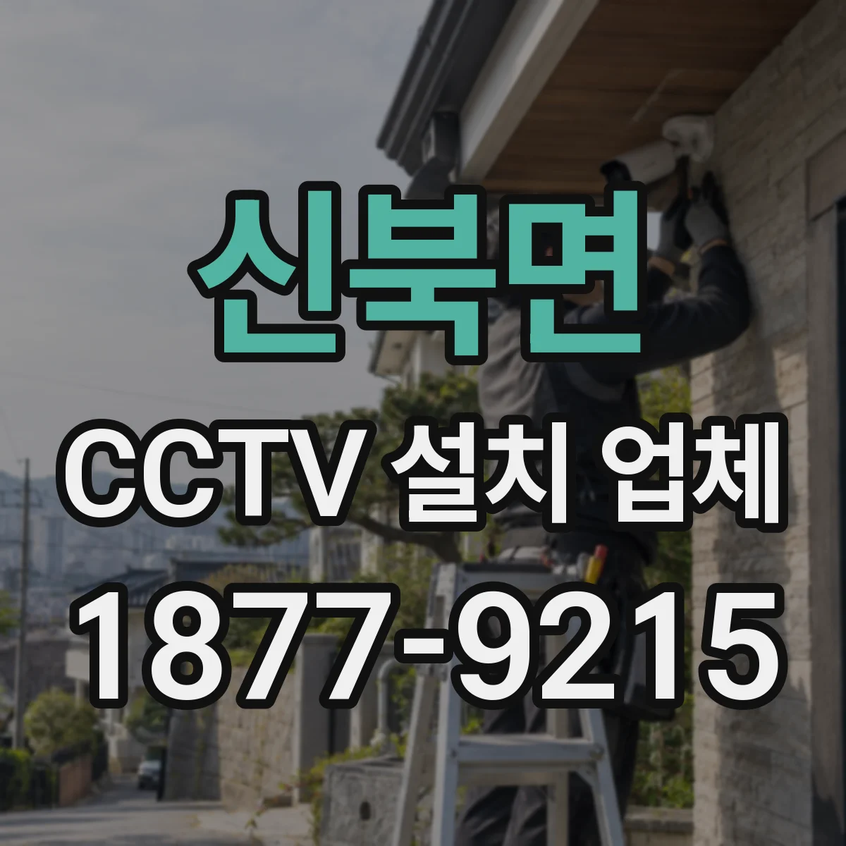 신북면 CCTV 설치 업체