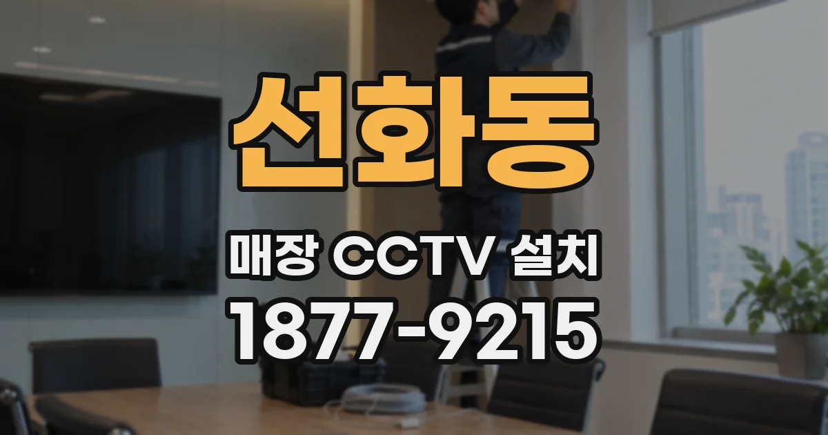 선화동 매장 CCTV 설치