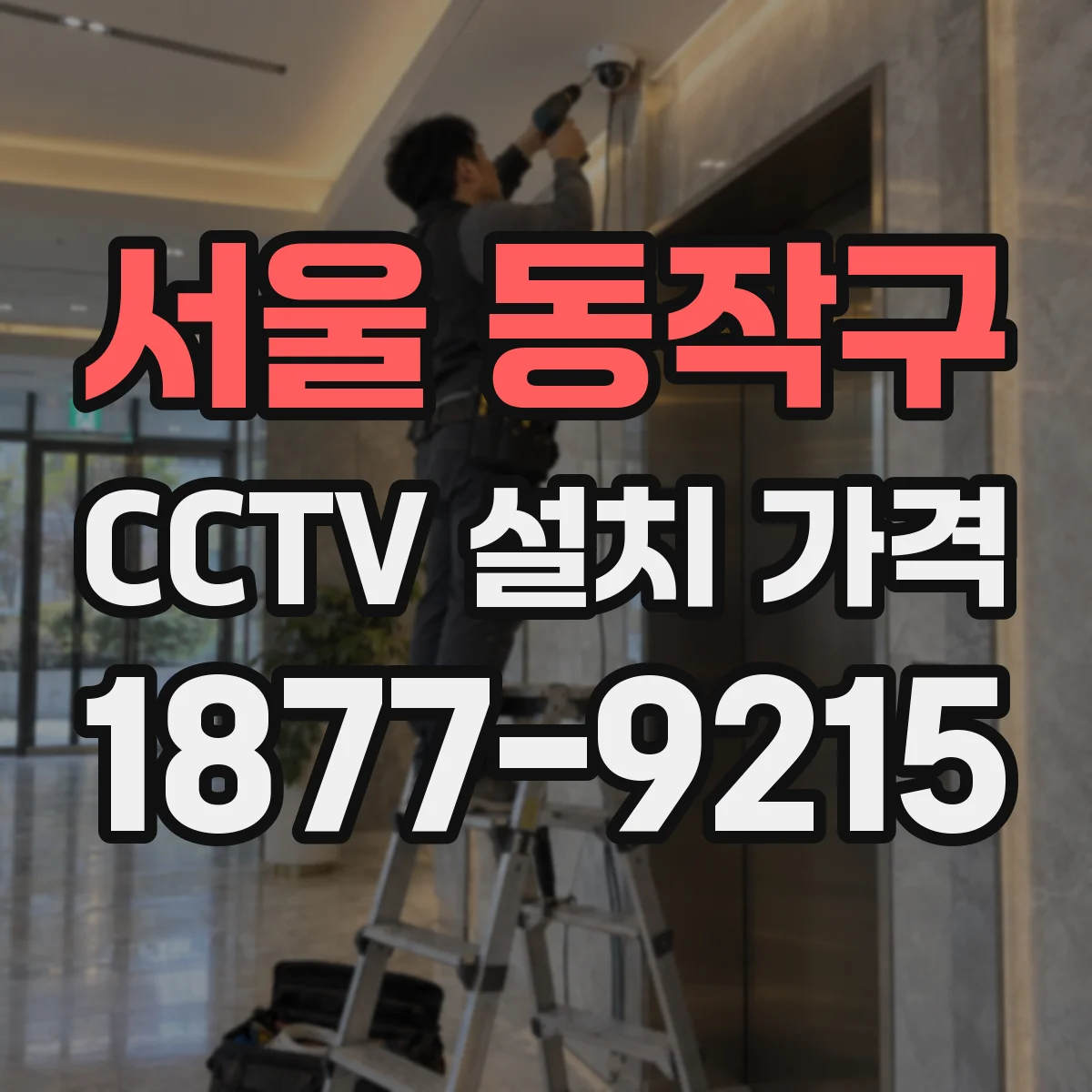 서울 동작구 CCTV 설치 가격