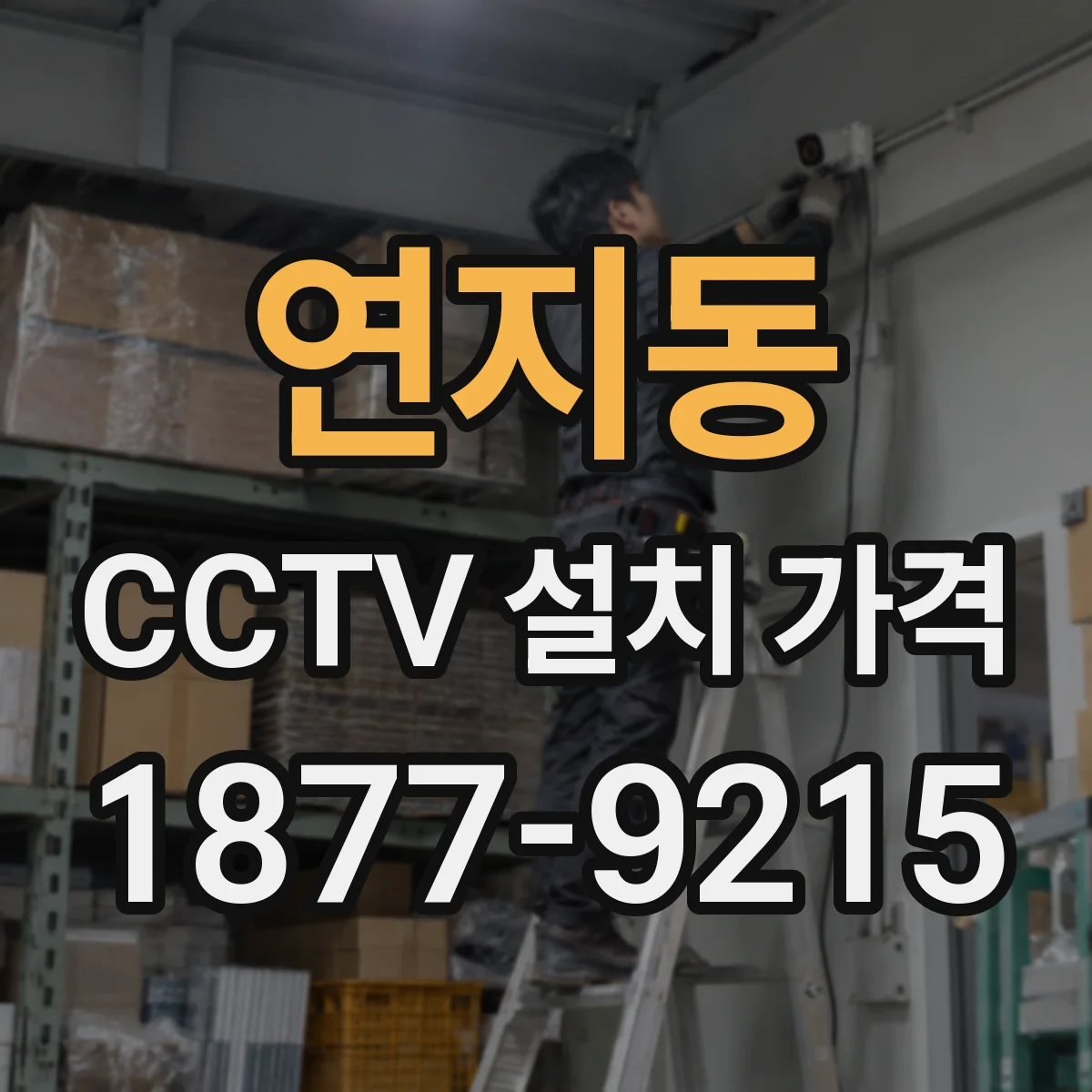 연지동 CCTV 설치 가격
