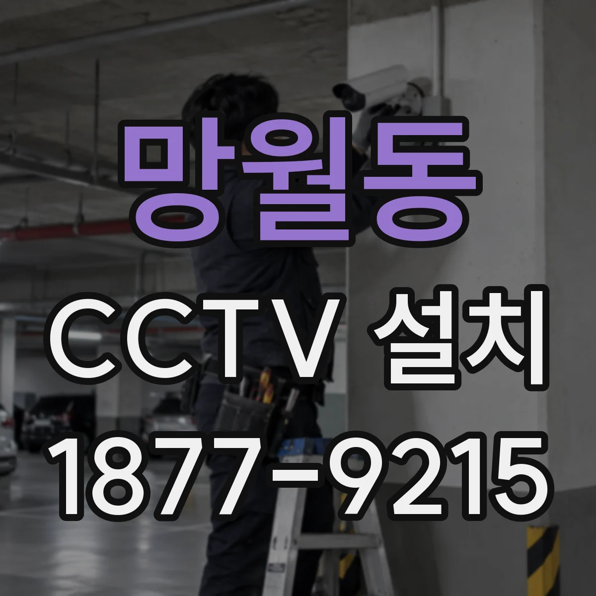 망월동 CCTV 설치