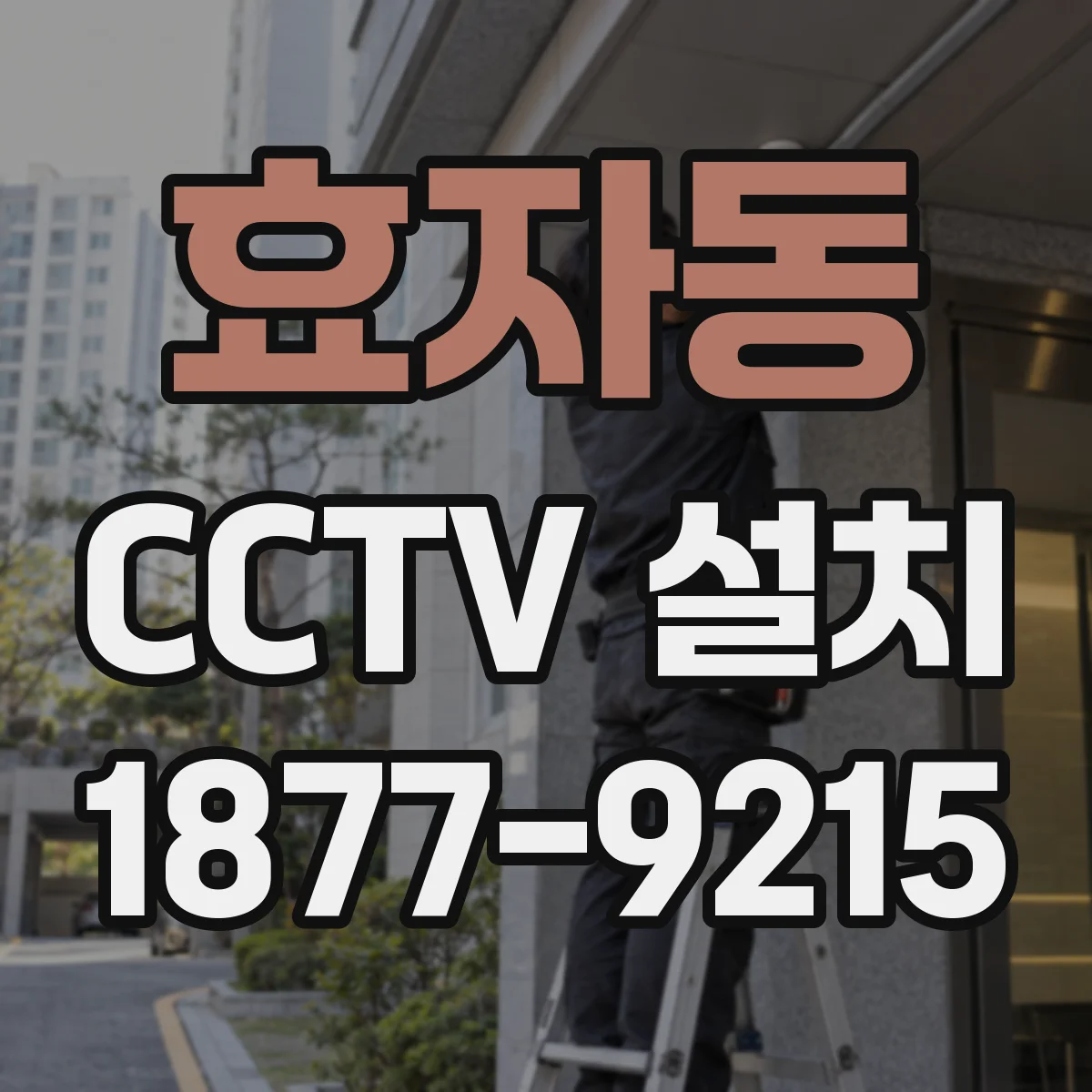 효자동 CCTV 설치