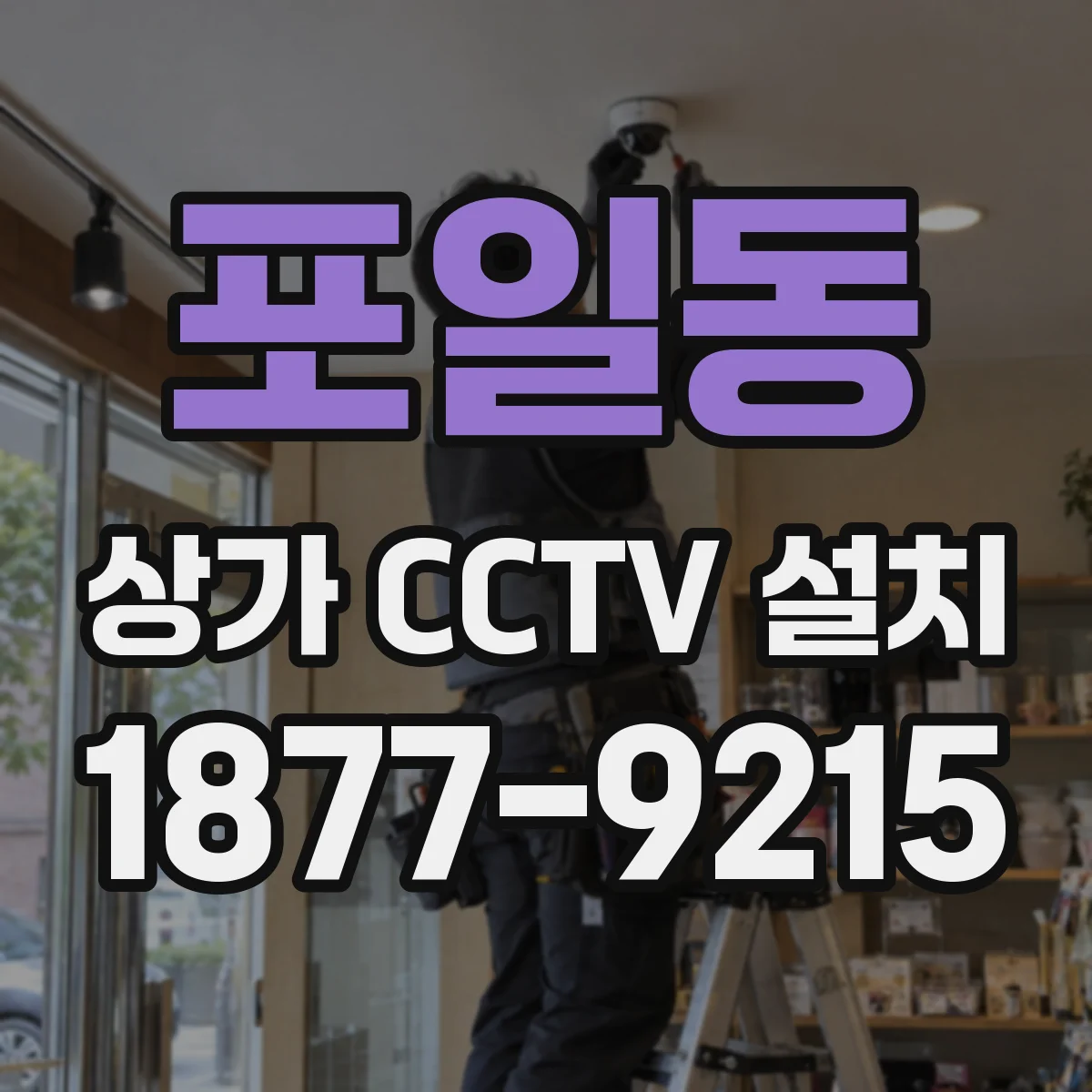 포일동 상가 CCTV 설치