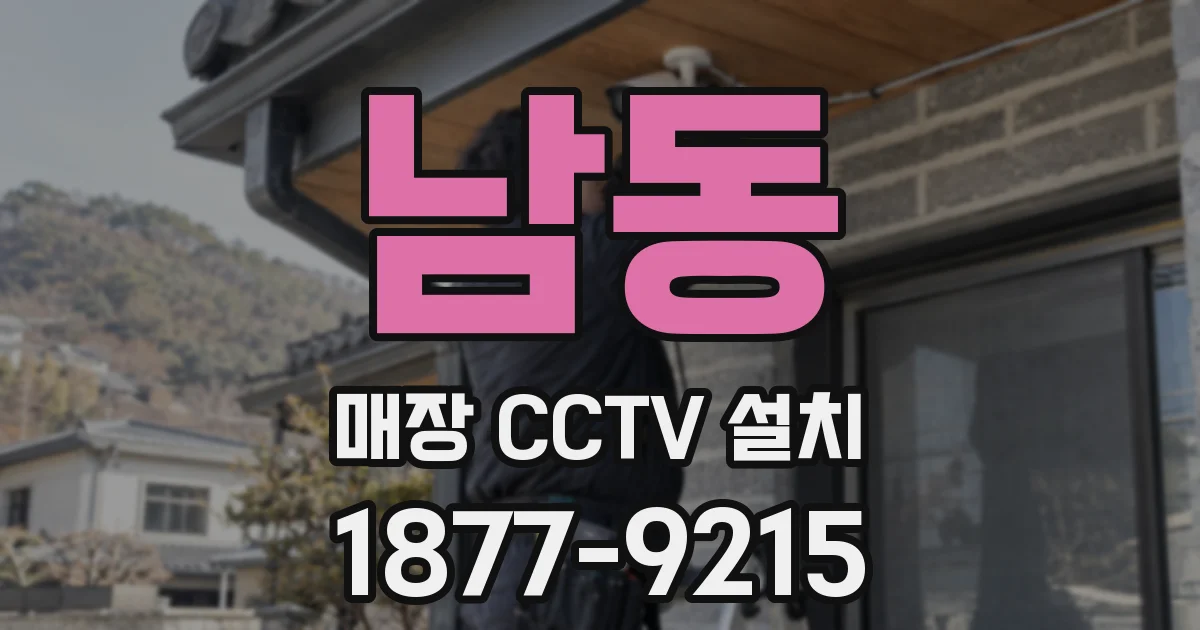 남동 매장 CCTV 설치