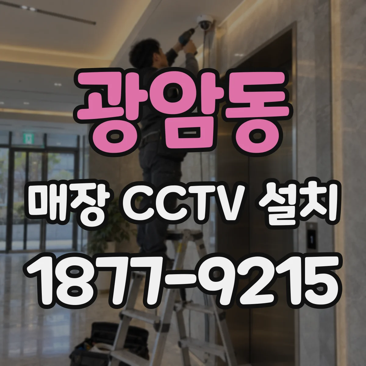 광암동 매장 CCTV 설치