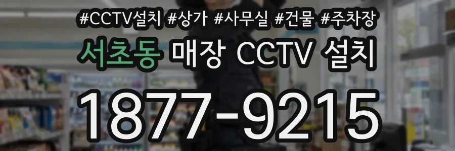 서초동 매장 CCTV 설치