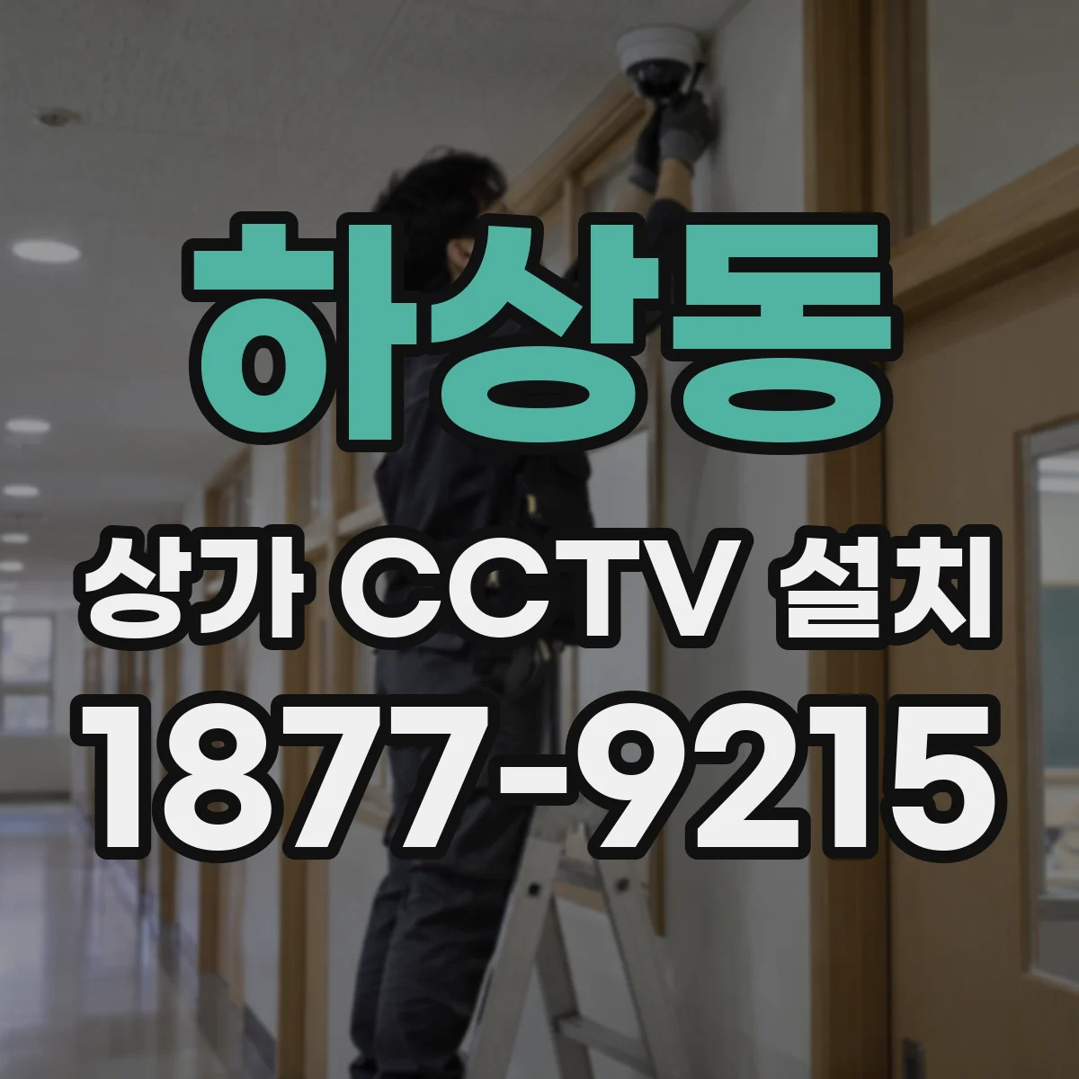 하상동 상가 CCTV 설치