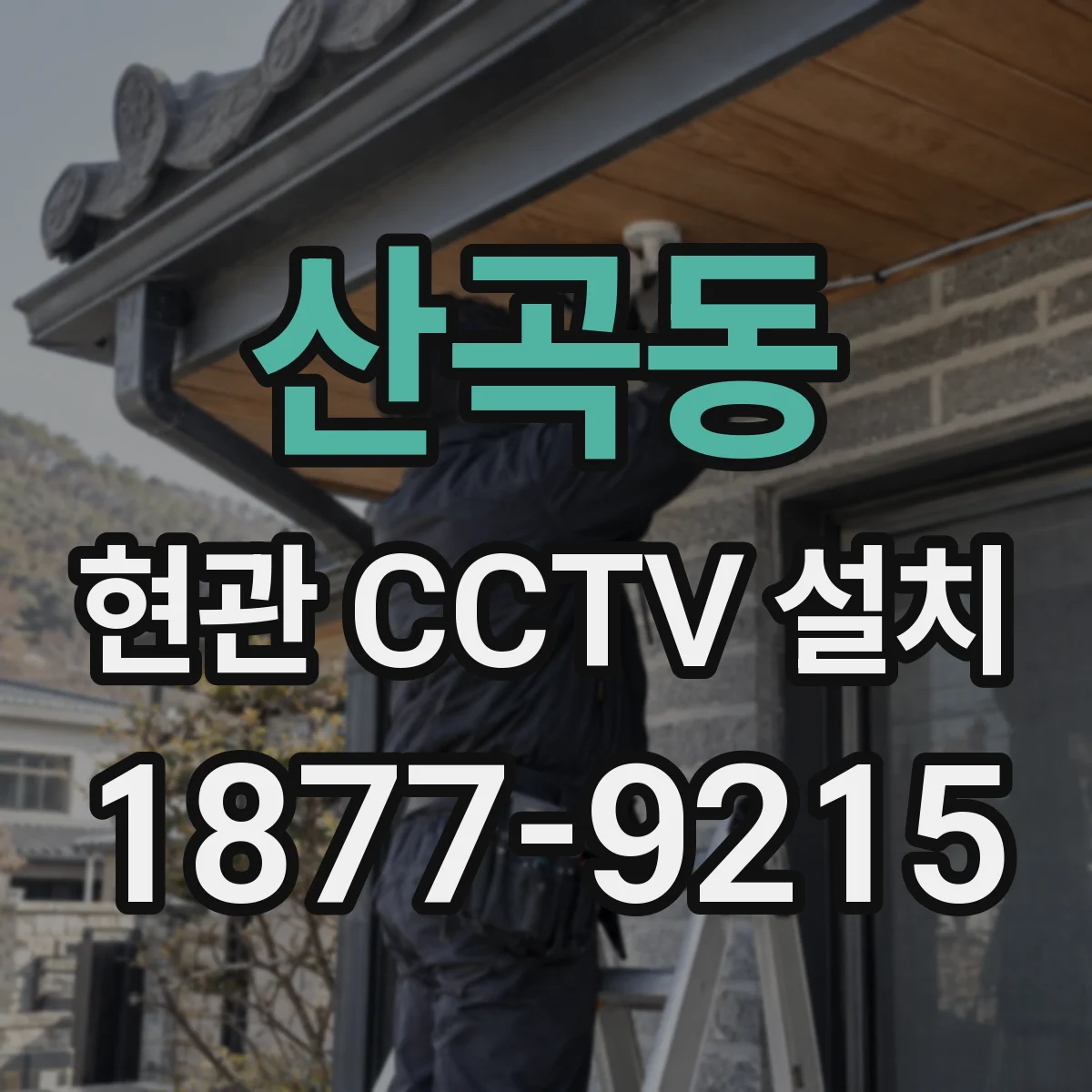 산곡동 현관 CCTV 설치