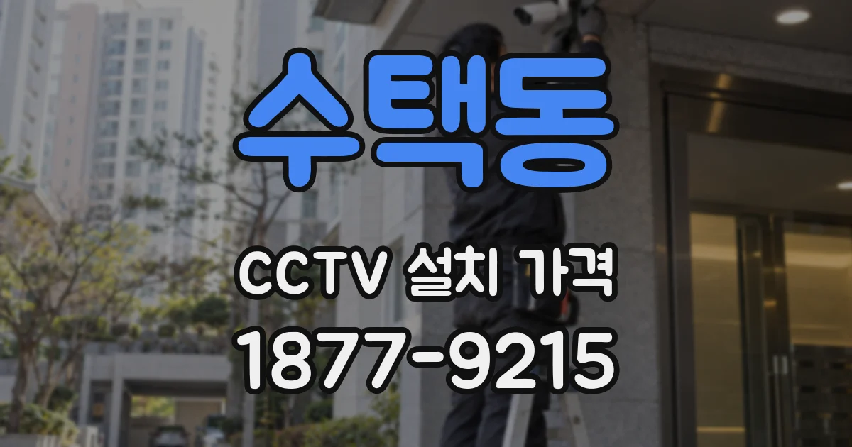 수택동 CCTV 설치 가격