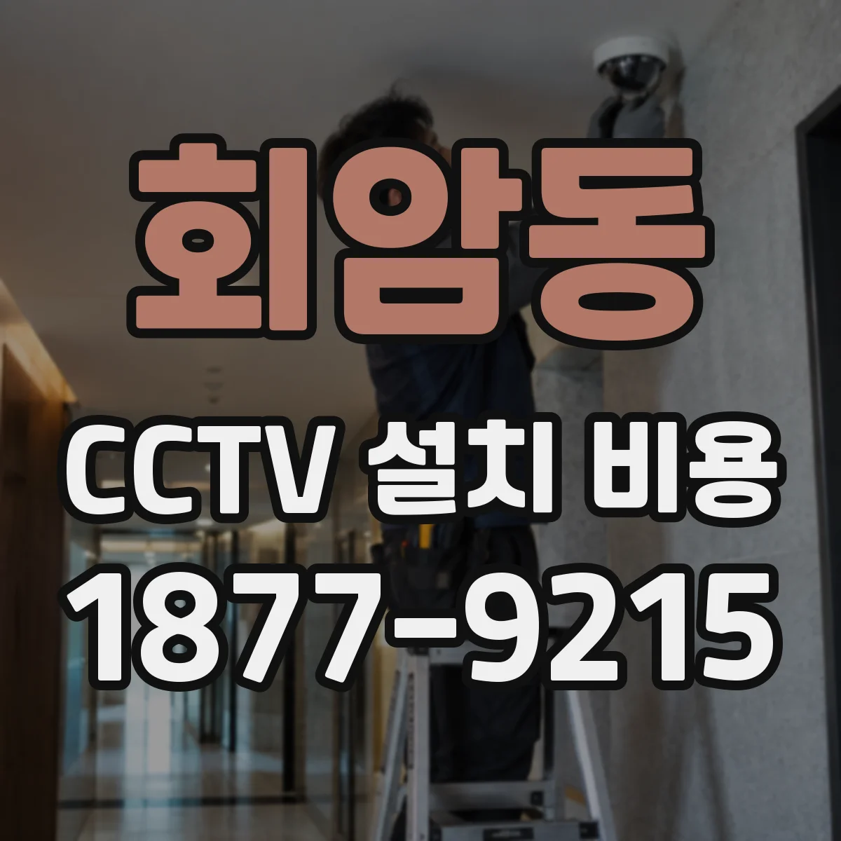 회암동 CCTV 설치 비용