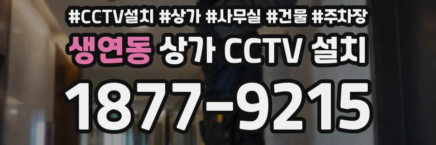 생연동 상가 CCTV 설치