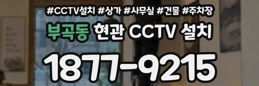 부곡동 현관 CCTV 설치