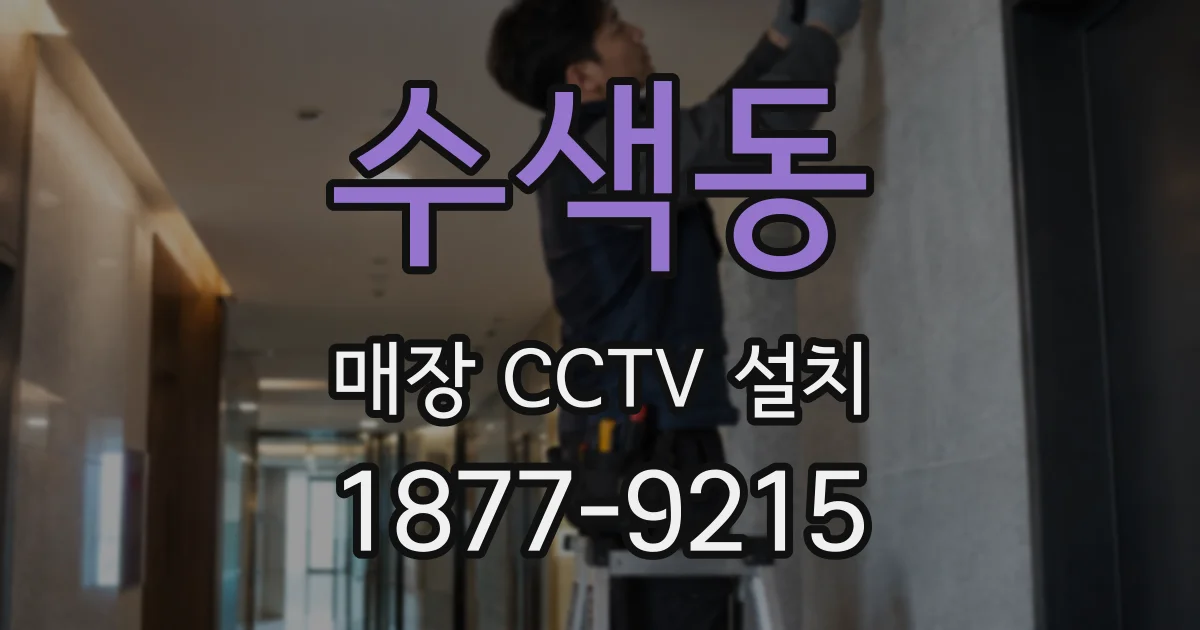 수색동 매장 CCTV 설치