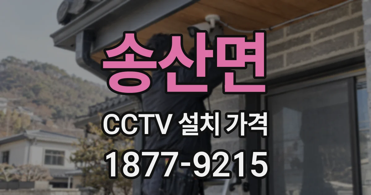 송산면 CCTV 설치 가격