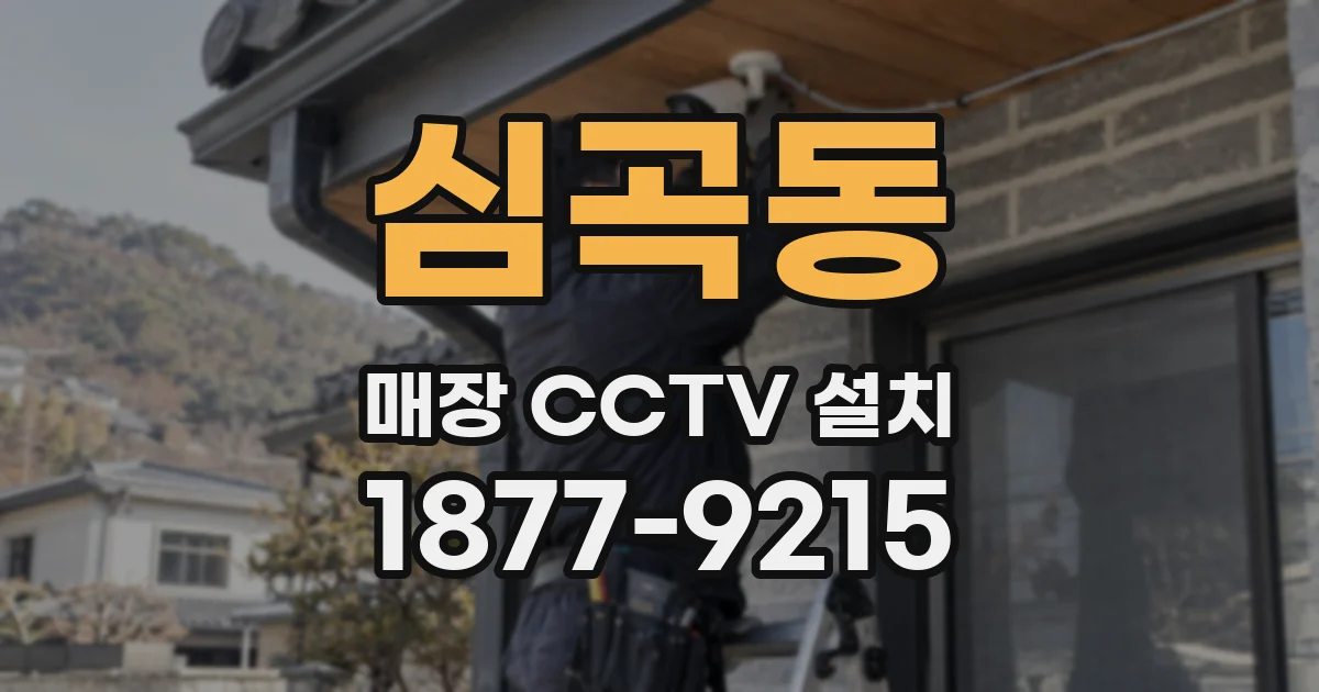 심곡동 매장 CCTV 설치