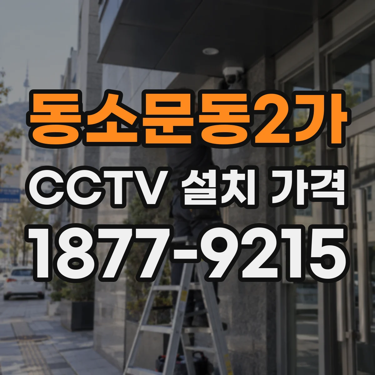 동소문동2가 CCTV 설치 가격