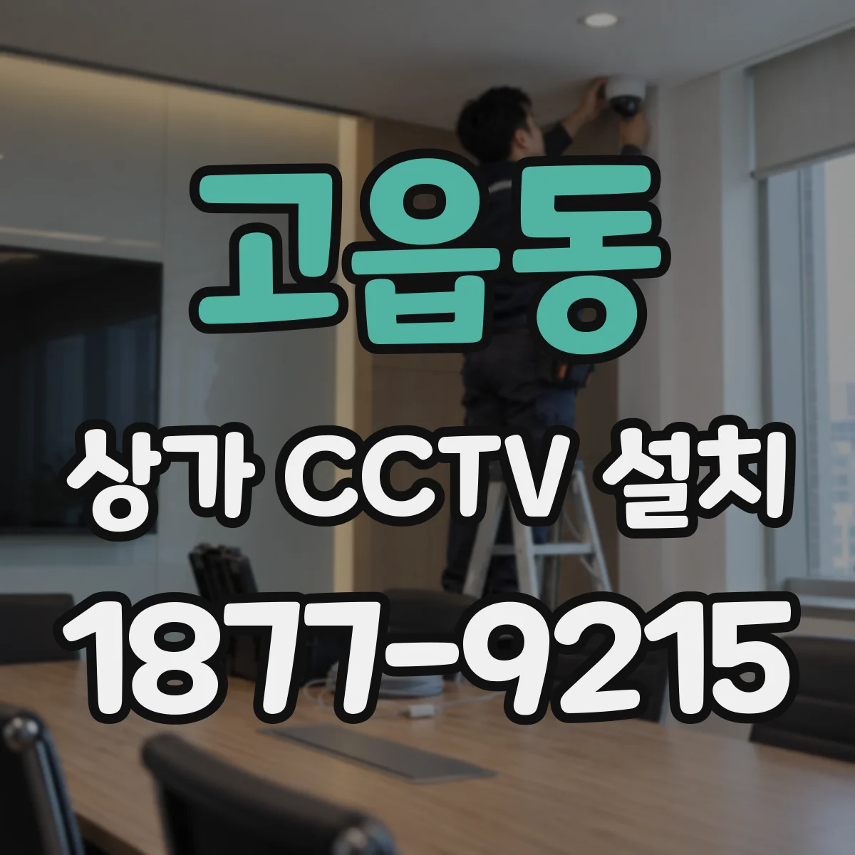 고읍동 상가 CCTV 설치